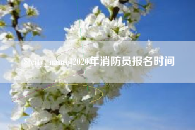 梁山2020年消防员报名时间