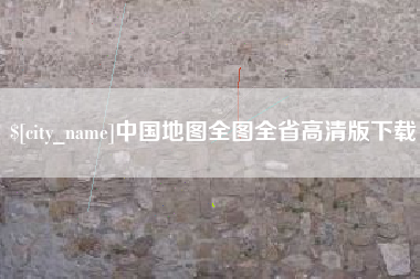梁山中国地图全图全省高清版下载