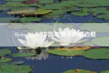 梁山中国地图手抄报边框