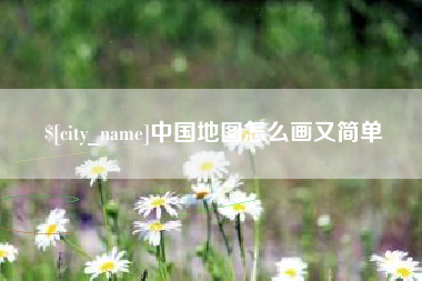 梁山中国地图怎么画又简单