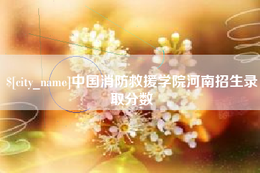 梁山中国消防救援学院河南招生录取分数