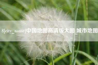 梁山中国地图高清版大图 城市地图