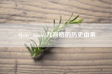 梁山九宫格的历史由来