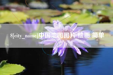 梁山中国地图图片 绘画 简单
