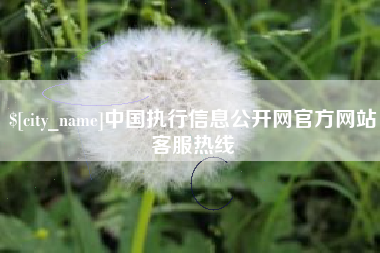 梁山中国执行信息公开网官方网站客服热线