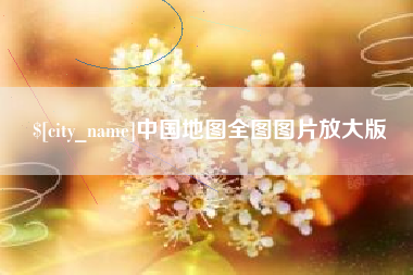 梁山中国地图全图图片放大版