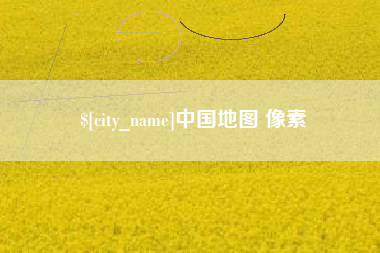 梁山中国地图 像素