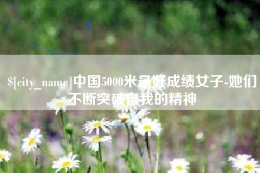 梁山中国5000米最好成绩女子-她们不断突破自我的精神