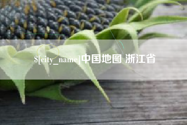 梁山中国地图 浙江省