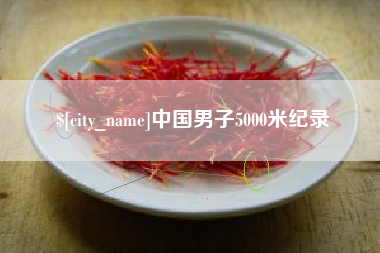 梁山中国男子5000米纪录
