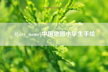 梁山中国地图小学生手绘