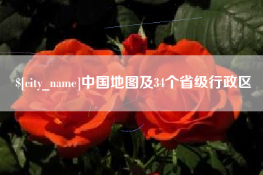 梁山中国地图及34个省级行政区