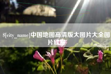 梁山中国地图高清版大图片大全图片欣赏