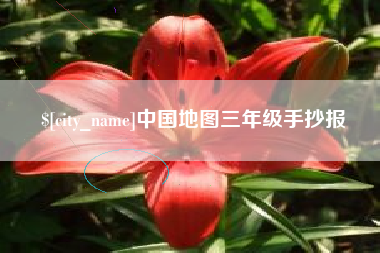 梁山中国地图三年级手抄报