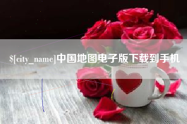 梁山中国地图电子版下载到手机