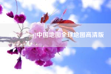 梁山中国地图全球地图高清版