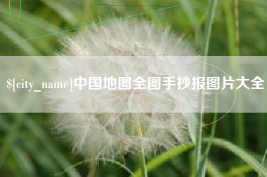 梁山中国地图全图手抄报图片大全
