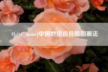 梁山中国地图省份简图画法