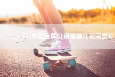 梁山中国金牌分别是哪几项荣誉称号