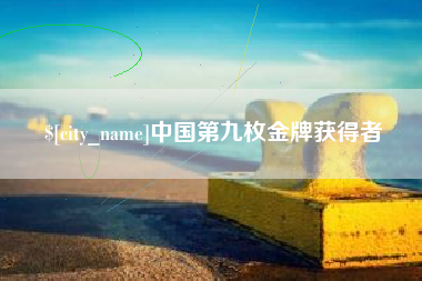 梁山中国第九枚金牌获得者