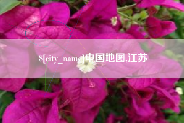 梁山中国地图,江苏