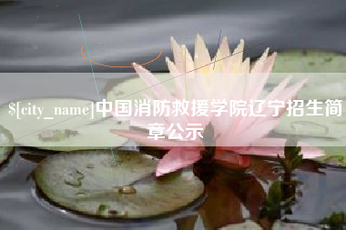 梁山中国消防救援学院辽宁招生简章公示