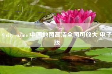 梁山中国地图高清全图可放大 电子版