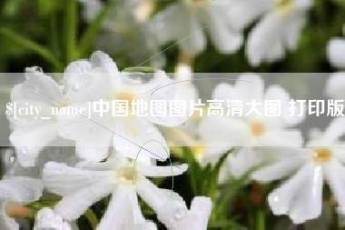 梁山中国地图图片高清大图 打印版