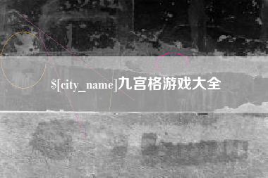 梁山九宫格游戏大全