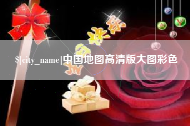 梁山中国地图高清版大图彩色