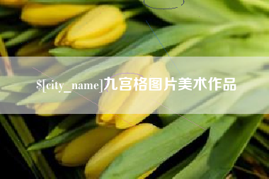 梁山九宫格图片美术作品