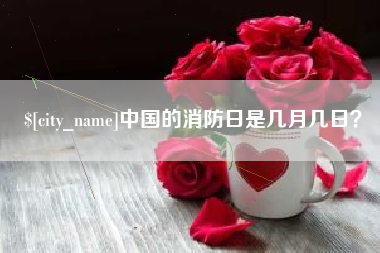 梁山中国的消防日是几月几日？