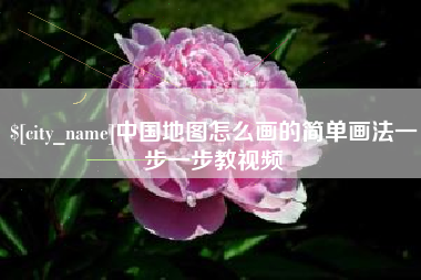 梁山中国地图怎么画的简单画法一步一步教视频