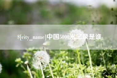 梁山中国5000米记录是谁