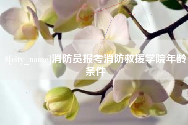 梁山消防员报考消防救援学院年龄条件