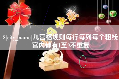 梁山九宫格规则每行每列每个粗线宫内都有1至9不重复