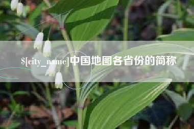 梁山中国地图各省份的简称