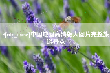 梁山中国地图高清版大图片完整旅游景点