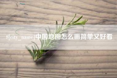 梁山中国地图怎么画简单又好看