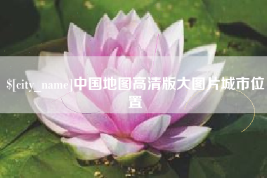 梁山中国地图高清版大图片城市位置
