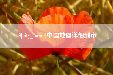 梁山中国地图详细到市