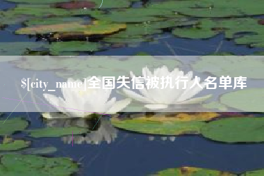 梁山全国失信被执行人名单库