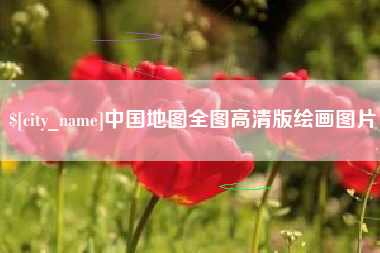梁山中国地图全图高清版绘画图片