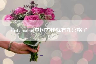 梁山中国古代就有九宫格了