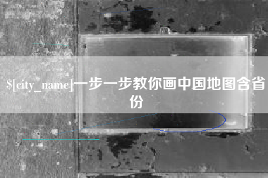 梁山一步一步教你画中国地图含省份