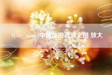 梁山中国地图高清全图 放大