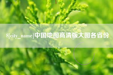梁山中国地图高清版大图各省份