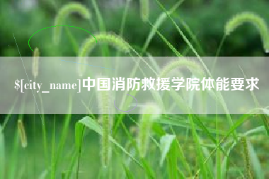 梁山中国消防救援学院体能要求
