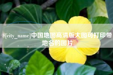梁山中国地图高清版大图可打印带地名的图片