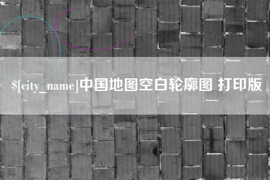 梁山中国地图空白轮廓图 打印版